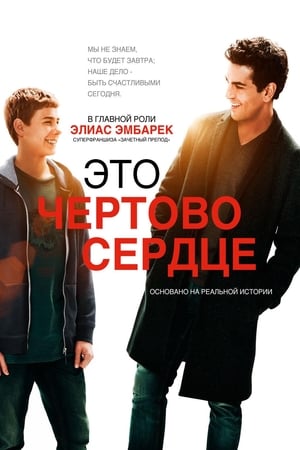 Poster Это чёртово сердце 2017