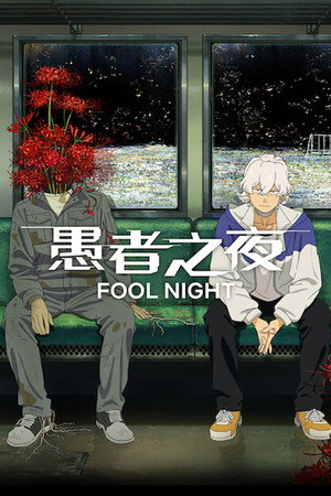 愚者之夜