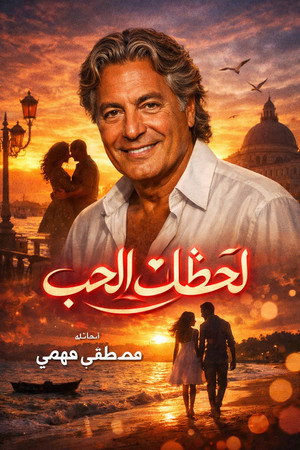 لحظات الحب