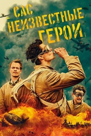 Poster САС: Неизвестные герои Сезон 1 2022