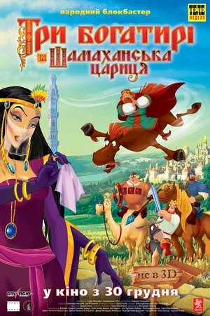 Image Три богатирі та Шамаханська цариця