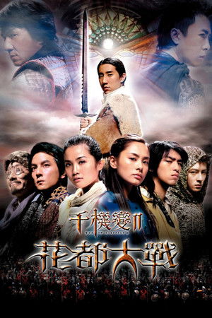 Image 千机变Ⅱ花都大战