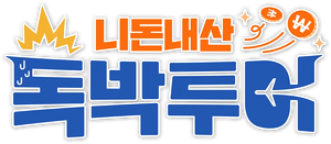 니돈내산 독박투어 — Logos 1