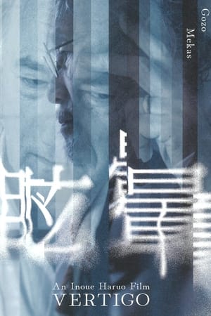 Poster 眩暈 Vertigo 2022