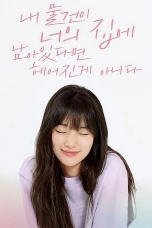 Poster 내 물건이 너의 집에 남아있다면 헤어진 게 아니다 2020