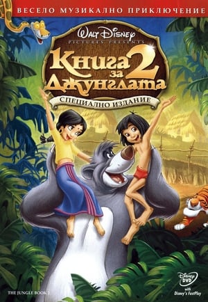 Книга за джунглата 2 (2003)