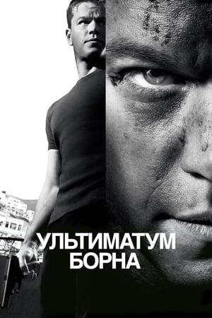 Poster Ультиматум Борна 2007