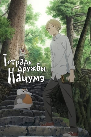 Poster Тетрадь дружбы Нацумэ Спецматериалы Эпизод 13 2021