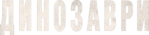 Los dinosaurios — Logos 12