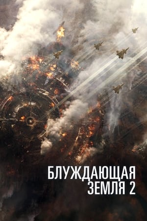 Poster Блуждающая Земля 2 2023