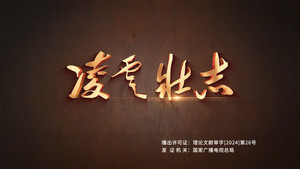 凌云壮志
