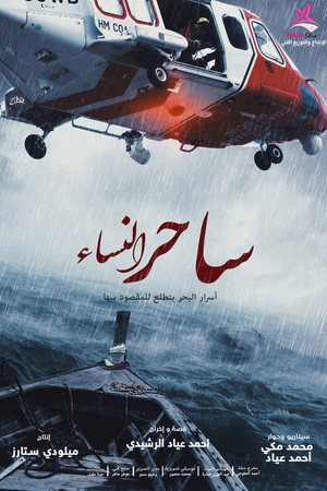 ساحر النساء 3