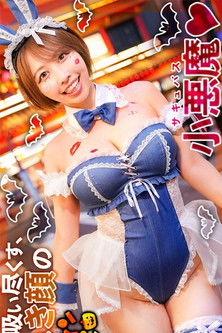 MAAN-1119 【ハロウィン2025 デカ乳ドMバニー】スケベすぎる布面積でナンパ待ちの巨乳美女発見！ホテルまで我慢できずにこっそりフェラ抜き！？何度中出しをキメても勃起が止まらん！NOトリック・NOトリート・YES生ハメParty♪【ハロウィンナンパ】【RIHO】 宍戸里帆 (2025)