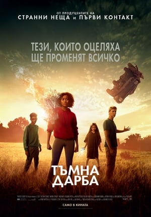 Тъмна дарба (2018)