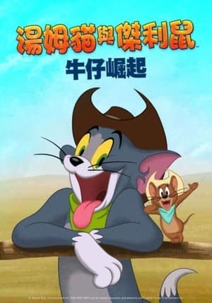 猫和老鼠：西部大冒险 (2022)