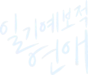 일기예보적 연애 — Logos 5