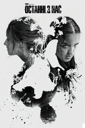 poster The Last of Us - Season 1 Episode 5 : Endure and Survive