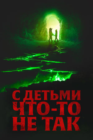 Poster С детьми что-то не так 2023