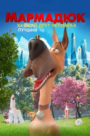 Poster Мармадюк 2022