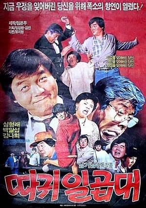 Poster 따귀 일곱대 (1987)