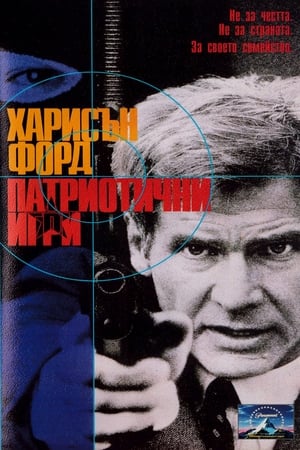 Poster Патриотични игри 1992