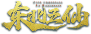 东北五仙 — Logos 1