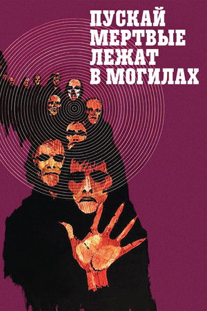 Постер фильма Пускай мертвые лежат в могилах (1974)