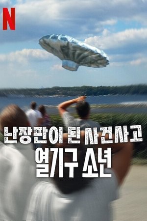 Image 난장판이 된 사건사고: 열기구 소년