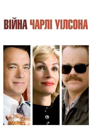 Poster Війна Чарлі Вілсона 2007