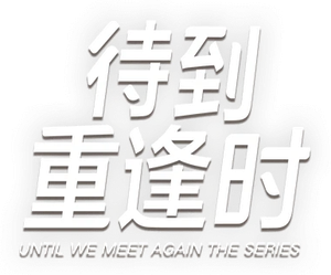 Until We Meet Again — Logos 1
