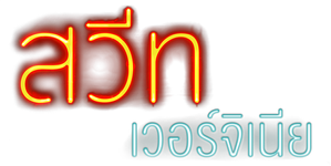 Sweet Virginia — Logos 7