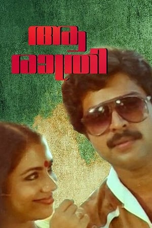 Poster ആ രാത്രി 1983