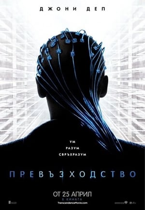 Превъзходство (2014)