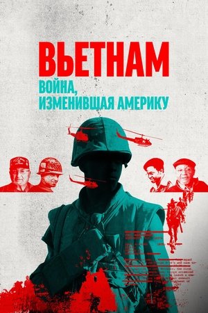 Image Вьетнам. Война, изменившая Америку