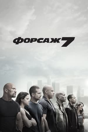 Форсаж 7 (2015)