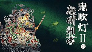 鬼吹灯（八部全） backdrop