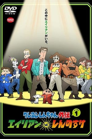 Image Shin chan Spin-off vol.1: Aliens vs. Shinnosuke