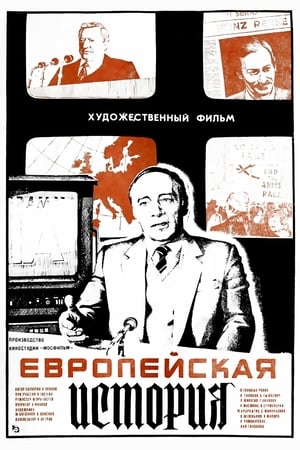 Европейская история poster