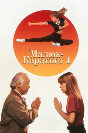 Poster Малюк-каратист 4 1994