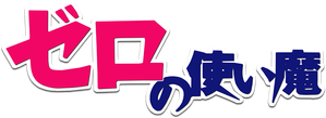 Zero no Tsukaima — Logos 2