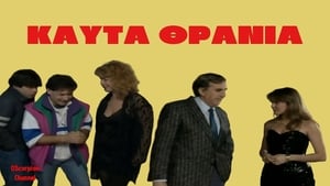 Καυτά Θρανία