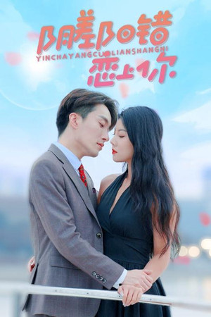 阴差阳错恋上你