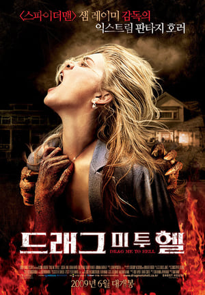 Poster 드래그 미 투 헬 2009