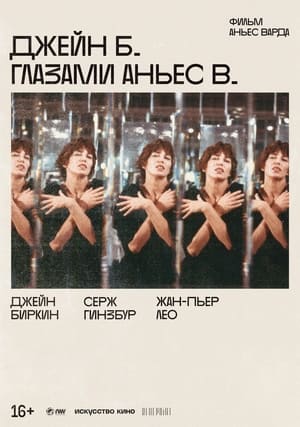 Poster Джейн Б. глазами Аньес В. 1988