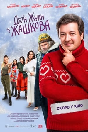 Дон Жуан із Жашкова film complet