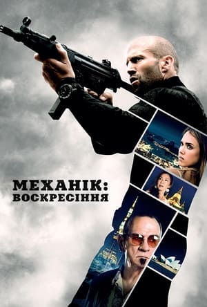 Механік: Воскресіння (2016)