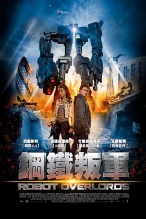 Poster 机器人帝国 2014