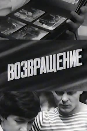 Poster Возвращение 1987