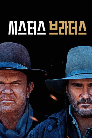 Image 시스터스 브라더스