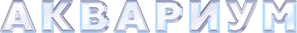 Aquarium — Logos 1
